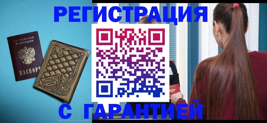 временная регистрация надежно в Братске